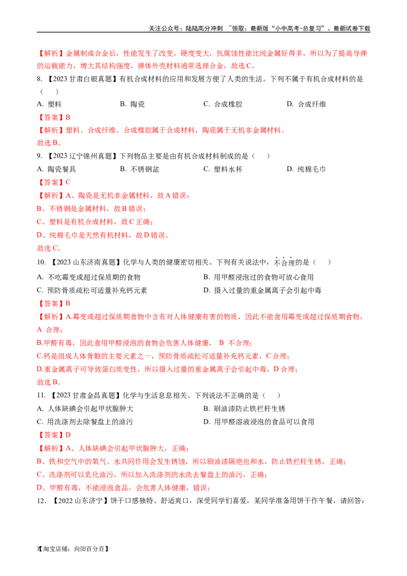 第十二单元化学与生活（讲义）-备战2024年中考化学一轮复习考点帮（人教版）（解析版）_02中考总复习（2026版更新中）_05-化学-中考总复习_2024年中考复习资料_一轮复习资料