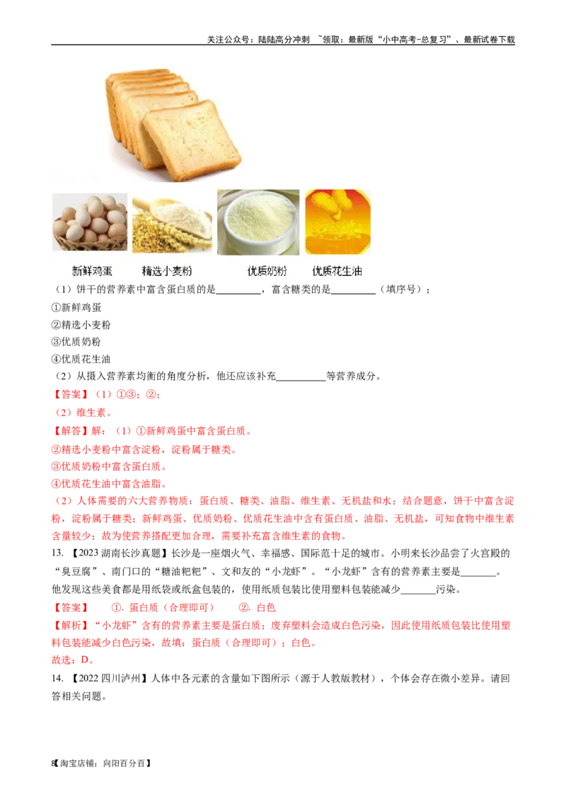 第十二单元化学与生活（讲义）-备战2024年中考化学一轮复习考点帮（人教版）（解析版）_02中考总复习（2026版更新中）_05-化学-中考总复习_2024年中考复习资料_一轮复习资料