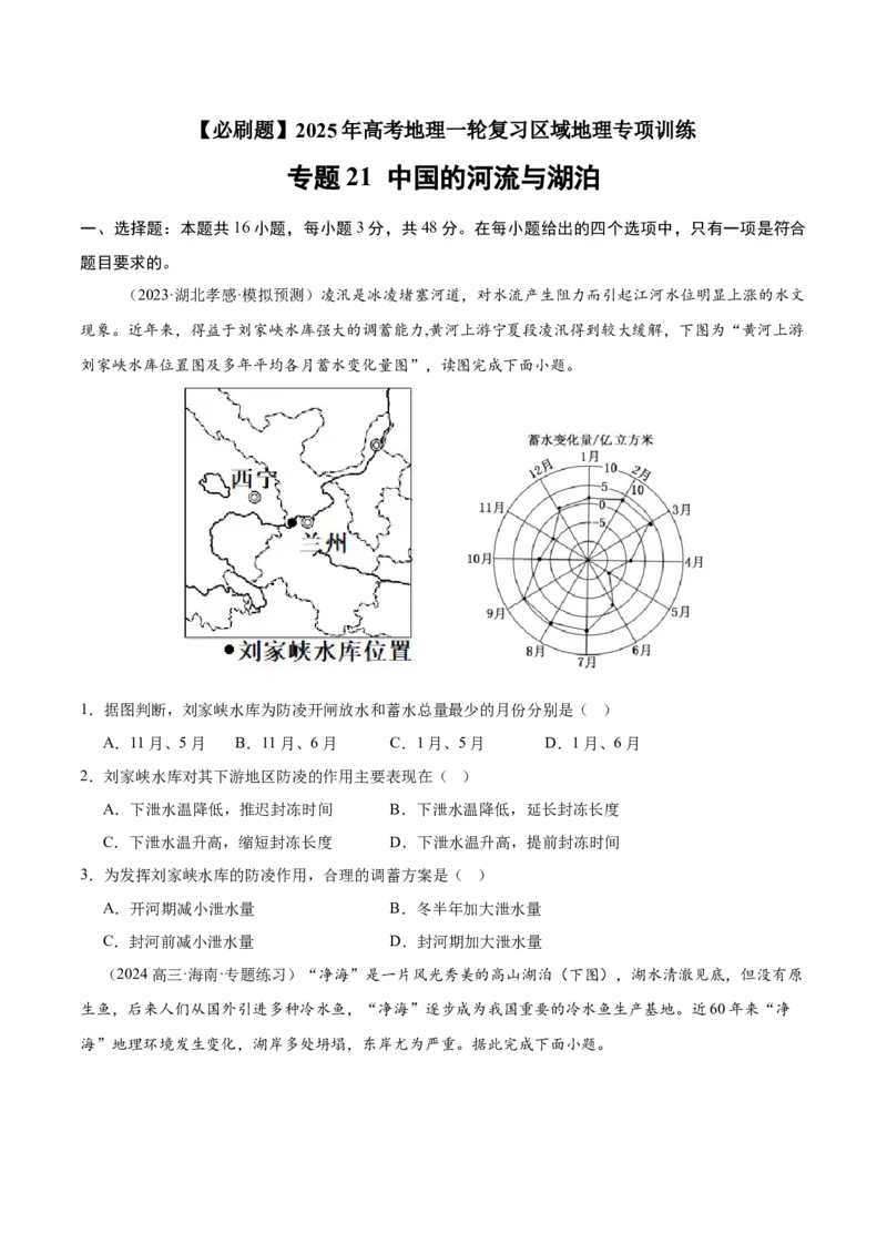 专题21中国的河流与湖泊（专项训练）-必刷题2025年高考地理一轮复习区域地理专项训练（原卷版）_9.2025地理总复习_2025年新高考资料_一轮复习