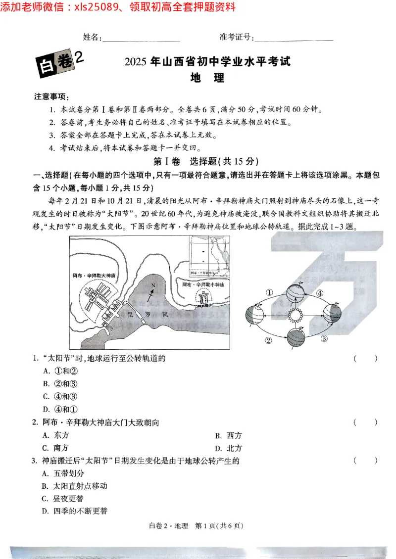 白卷2地理_初中资料合集_万唯2025万唯中考《黑白卷-地生》多地版本（已更12省）_2025《万唯中考&bull;黑白卷》地生（山西）