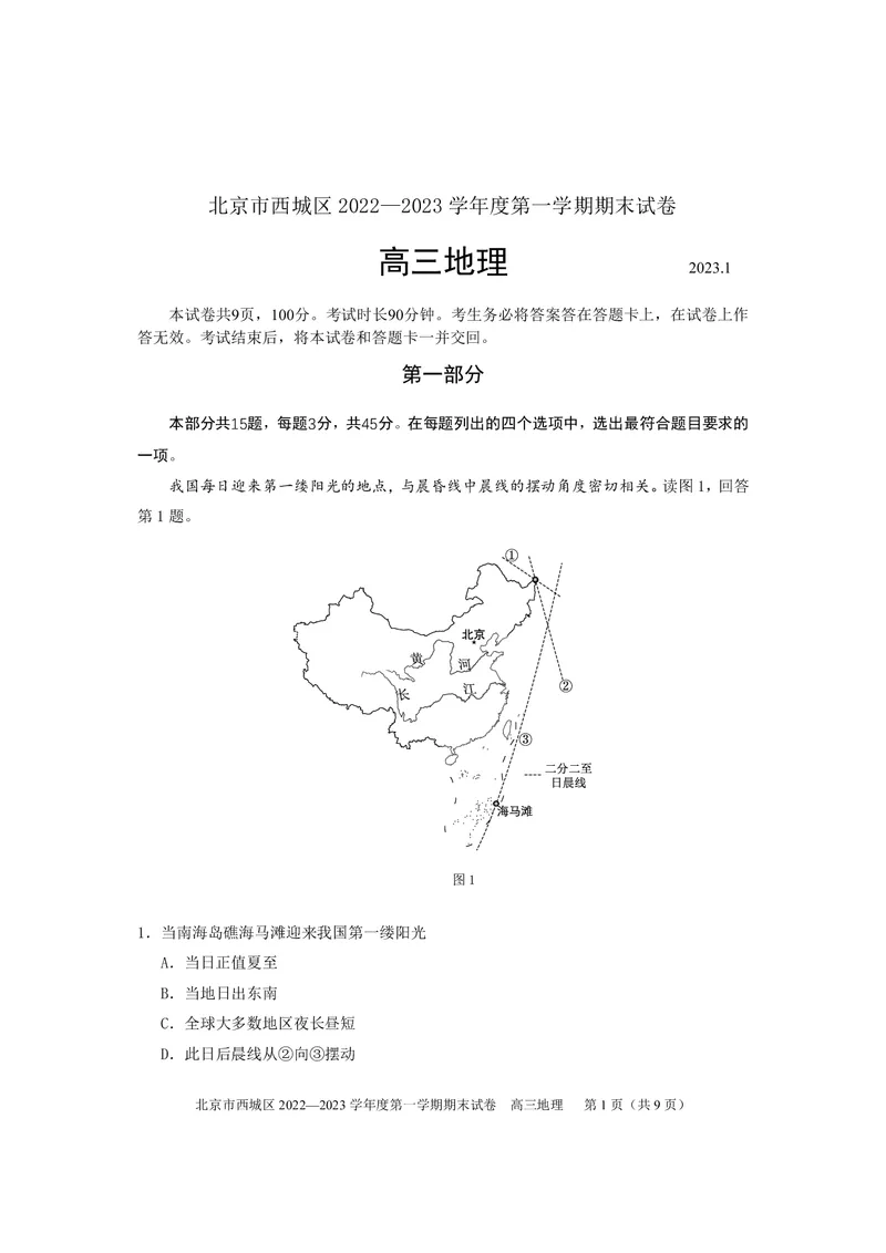北京市西城区2022-2023学年高三上学期期末地理练习_9.2025地理总复习_2023年新高考复习资料_3地理高考模拟题_新高考_北京市西城区2022-2023学年高三上学期期末地理