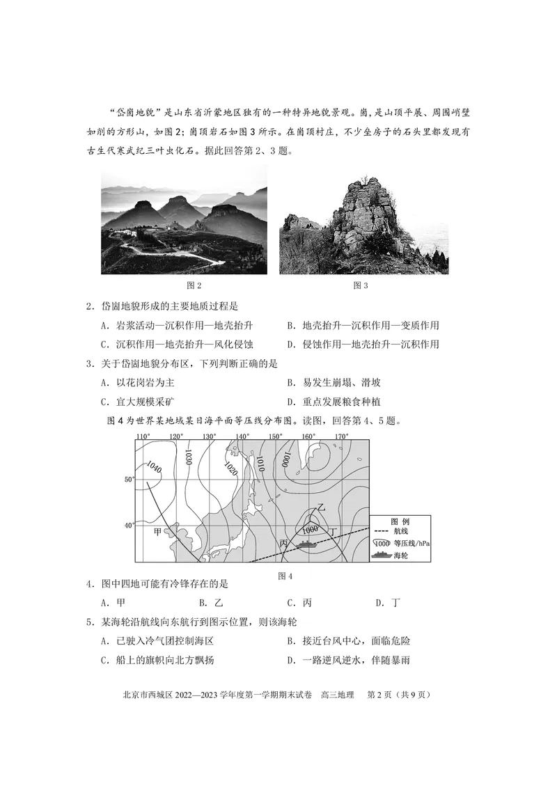 北京市西城区2022-2023学年高三上学期期末地理练习_9.2025地理总复习_2023年新高考复习资料_3地理高考模拟题_新高考_北京市西城区2022-2023学年高三上学期期末地理