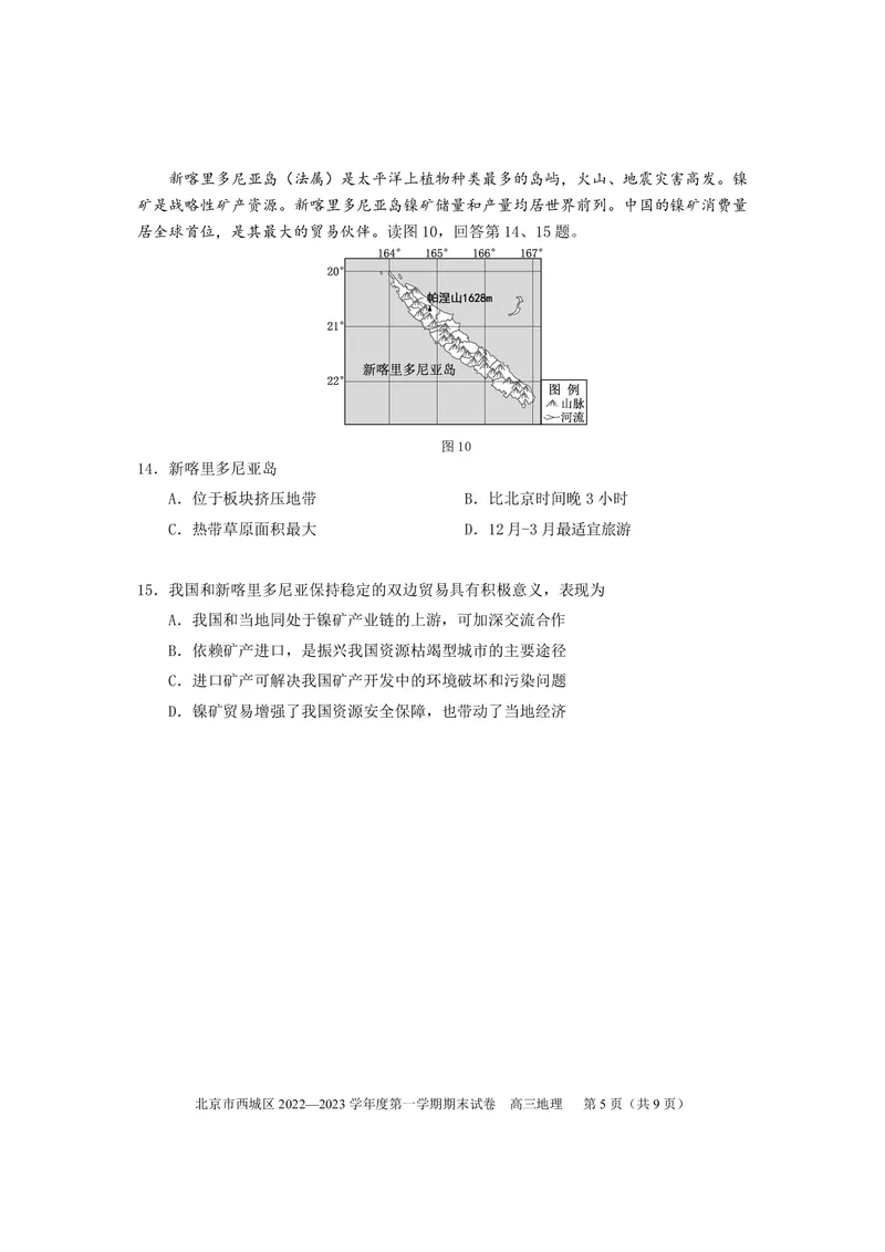 北京市西城区2022-2023学年高三上学期期末地理练习_9.2025地理总复习_2023年新高考复习资料_3地理高考模拟题_新高考_北京市西城区2022-2023学年高三上学期期末地理