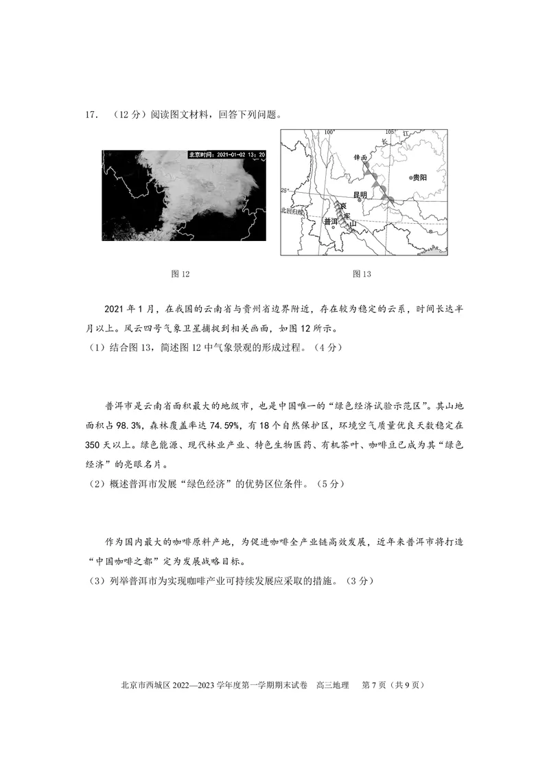 北京市西城区2022-2023学年高三上学期期末地理练习_9.2025地理总复习_2023年新高考复习资料_3地理高考模拟题_新高考_北京市西城区2022-2023学年高三上学期期末地理