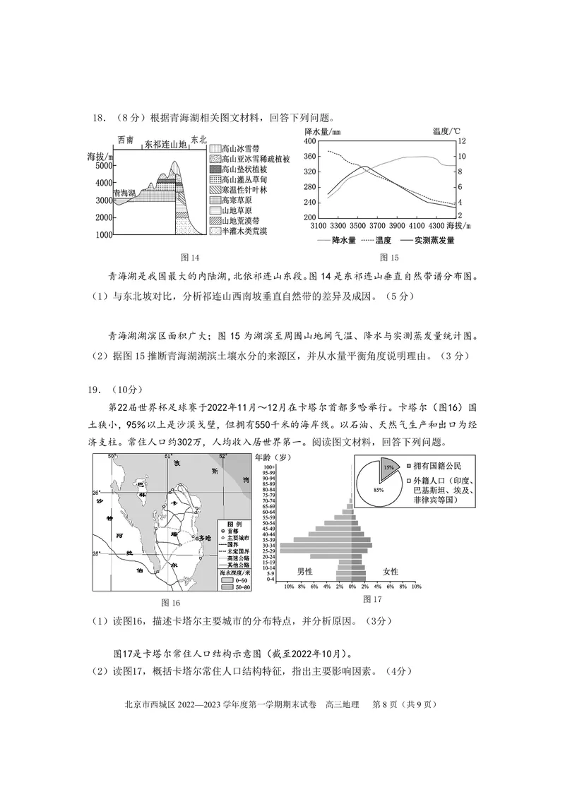 北京市西城区2022-2023学年高三上学期期末地理练习_9.2025地理总复习_2023年新高考复习资料_3地理高考模拟题_新高考_北京市西城区2022-2023学年高三上学期期末地理