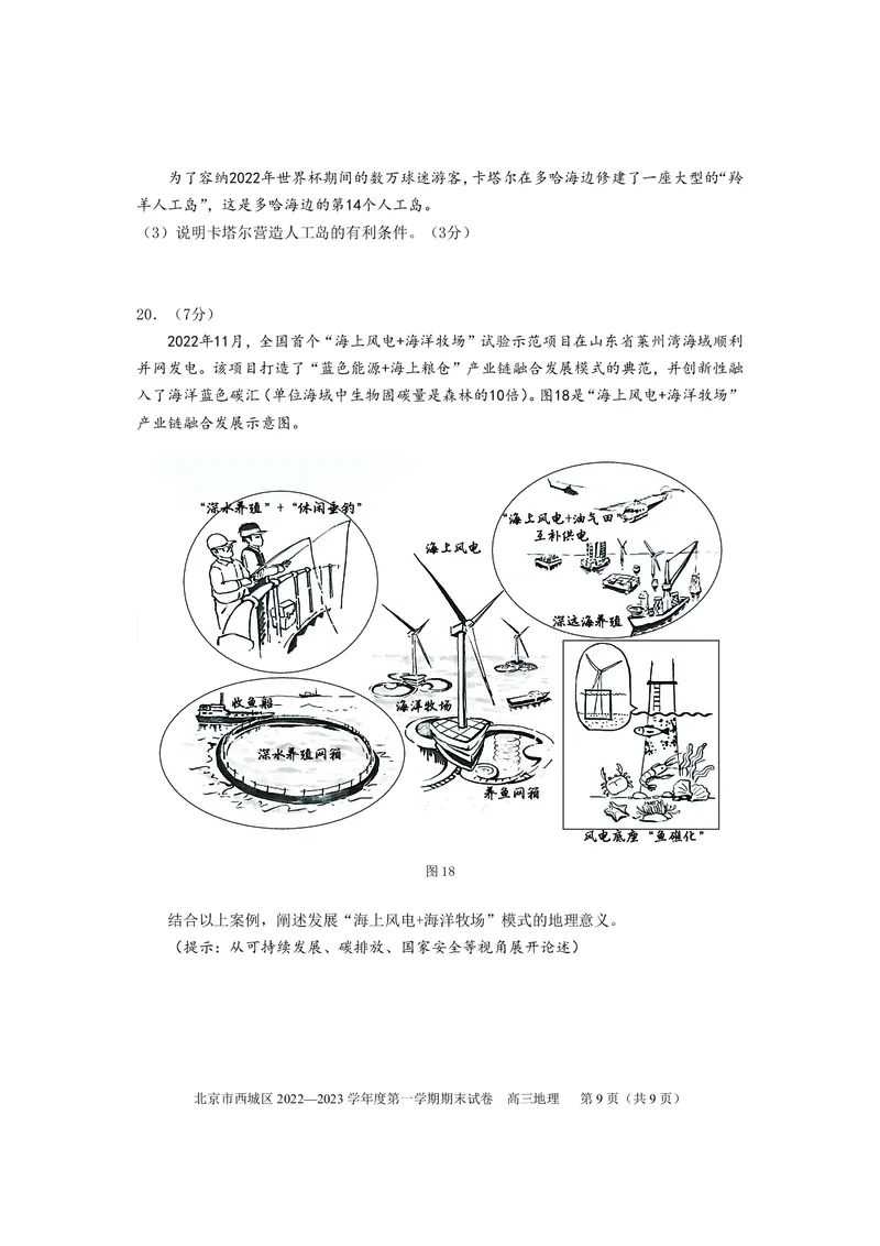 北京市西城区2022-2023学年高三上学期期末地理练习_9.2025地理总复习_2023年新高考复习资料_3地理高考模拟题_新高考_北京市西城区2022-2023学年高三上学期期末地理