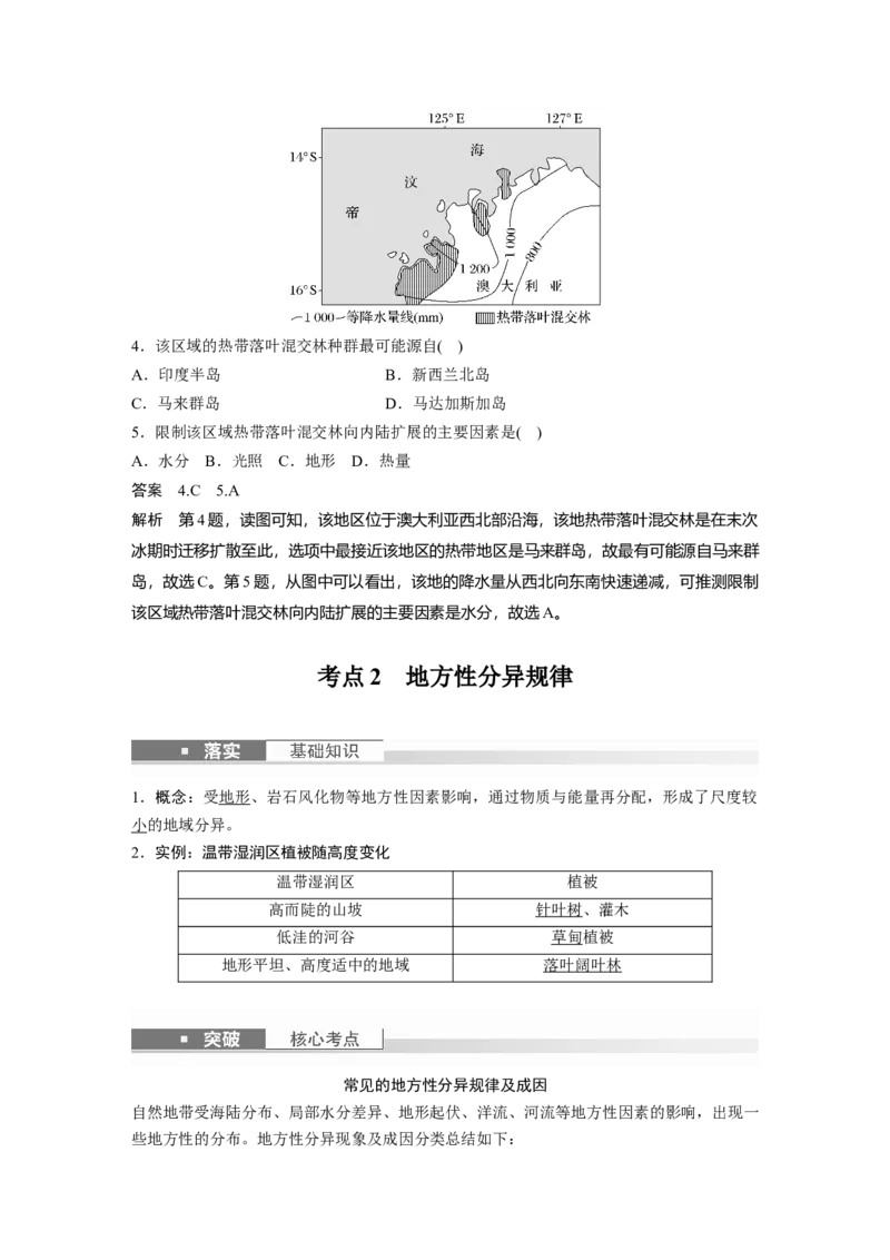 2024年高考地理一轮复习（新人教版）第1部分　第6章　第2讲　课时38　陆地地域分异规律　地方性分异规律_9.2025地理总复习_2024年新高考资料_1.2024一轮复习