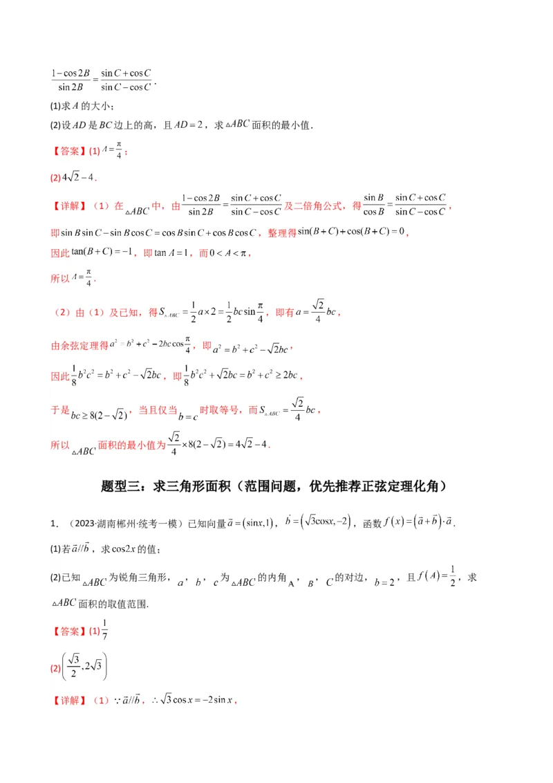 专题07解三角形（面积问题（含定值，最值，范围问题））(典型题型归类训练)（解析版）_2.2025数学总复习_2024年新高考资料_3.2024专项复习_三角函数、平面向量及解三角形