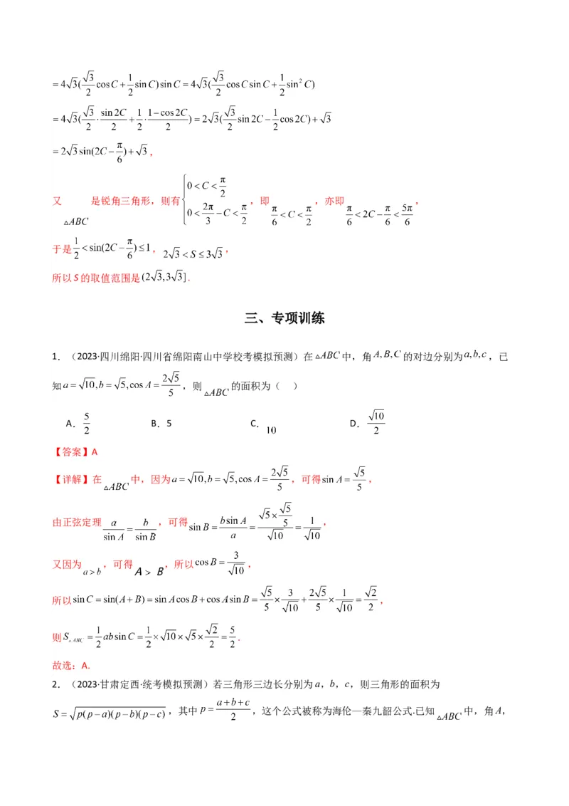 专题07解三角形（面积问题（含定值，最值，范围问题））(典型题型归类训练)（解析版）_2.2025数学总复习_2024年新高考资料_3.2024专项复习_三角函数、平面向量及解三角形