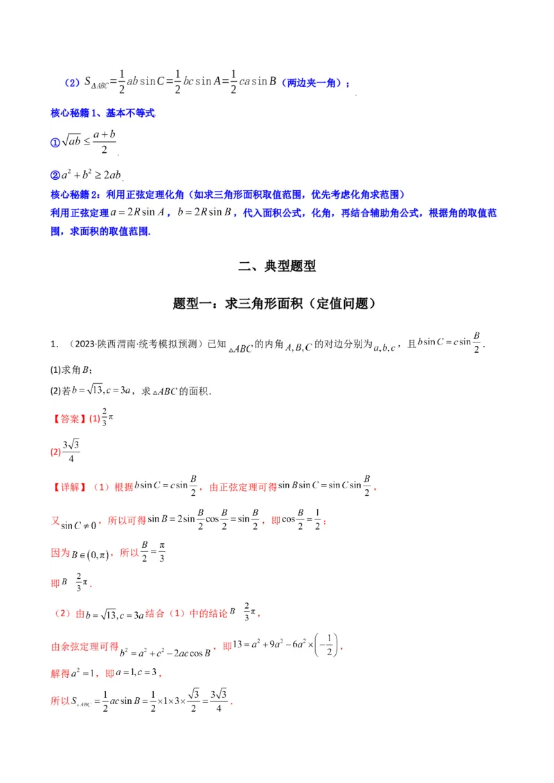 专题07解三角形（面积问题（含定值，最值，范围问题））(典型题型归类训练)（解析版）_2.2025数学总复习_2024年新高考资料_3.2024专项复习_三角函数、平面向量及解三角形