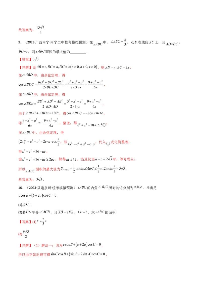 专题07解三角形（面积问题（含定值，最值，范围问题））(典型题型归类训练)（解析版）_2.2025数学总复习_2024年新高考资料_3.2024专项复习_三角函数、平面向量及解三角形