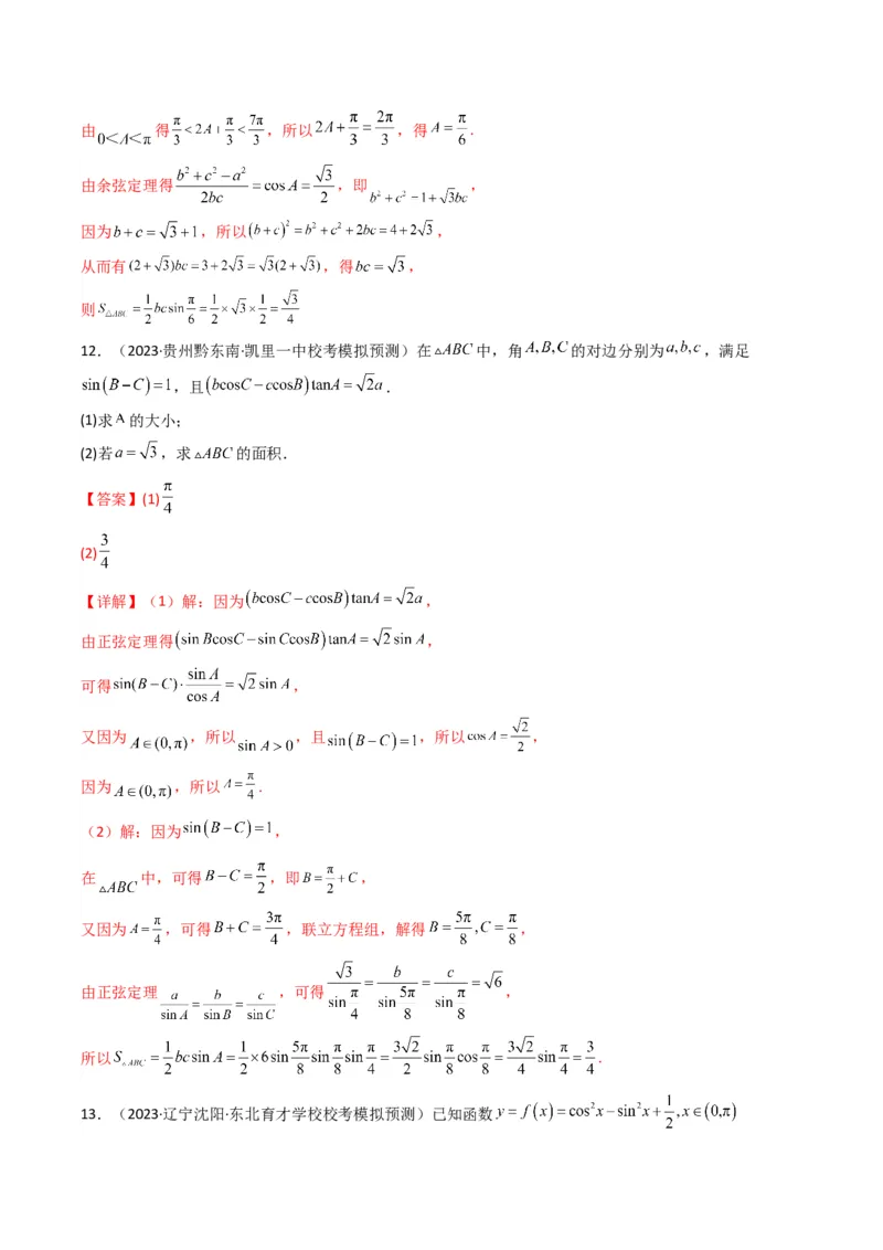 专题07解三角形（面积问题（含定值，最值，范围问题））(典型题型归类训练)（解析版）_2.2025数学总复习_2024年新高考资料_3.2024专项复习_三角函数、平面向量及解三角形