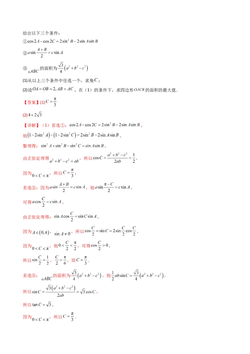 专题07解三角形（面积问题（含定值，最值，范围问题））(典型题型归类训练)（解析版）_2.2025数学总复习_2024年新高考资料_3.2024专项复习_三角函数、平面向量及解三角形