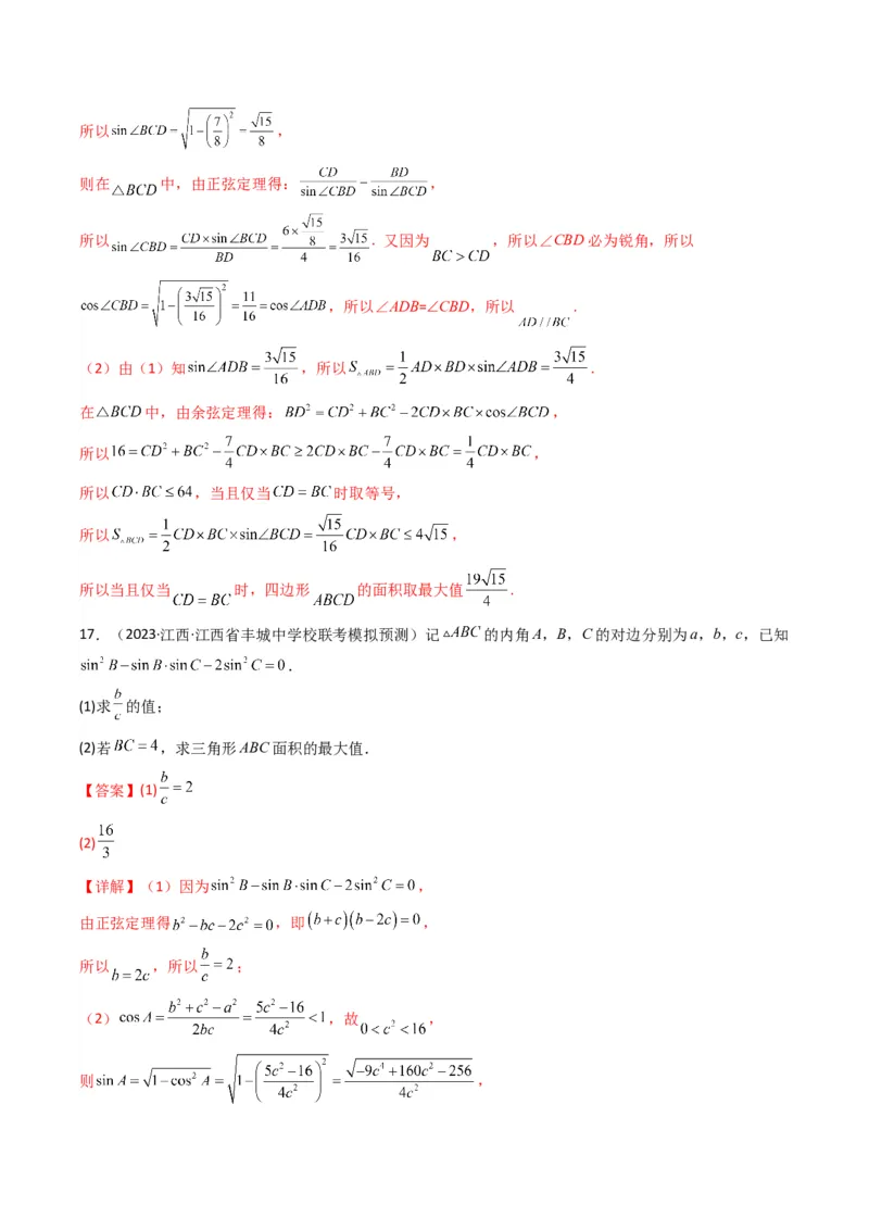 专题07解三角形（面积问题（含定值，最值，范围问题））(典型题型归类训练)（解析版）_2.2025数学总复习_2024年新高考资料_3.2024专项复习_三角函数、平面向量及解三角形