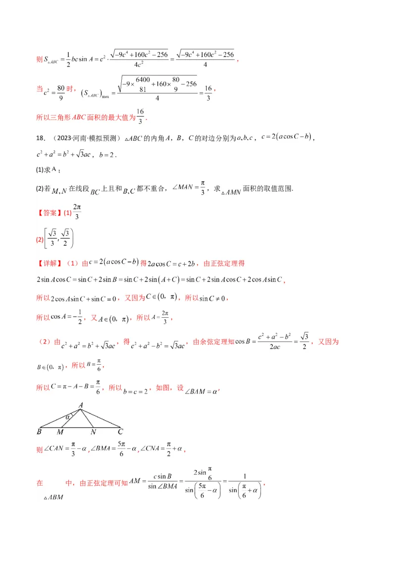 专题07解三角形（面积问题（含定值，最值，范围问题））(典型题型归类训练)（解析版）_2.2025数学总复习_2024年新高考资料_3.2024专项复习_三角函数、平面向量及解三角形