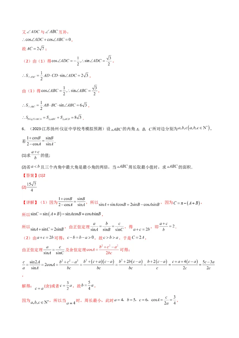 专题07解三角形（面积问题（含定值，最值，范围问题））(典型题型归类训练)（解析版）_2.2025数学总复习_2024年新高考资料_3.2024专项复习_三角函数、平面向量及解三角形