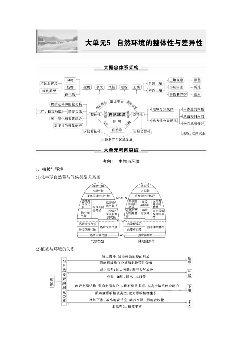 2025年高考地理二轮复习配套讲义通用版大单元5　自然环境的整体性与差异性_9.2025地理总复习_2025年新高考资料_二轮复习_2025年高考地理二轮复习配套讲义通用版（解析版）