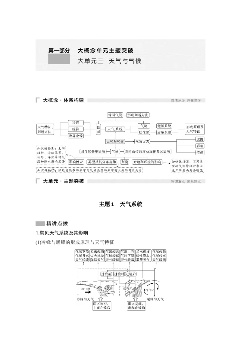 2025年高考地理考前大概念单元主题突破大单元三　天气与气候_9.2025地理总复习_2025年新高考资料_二轮复习_2025年高考地理考前增分特训