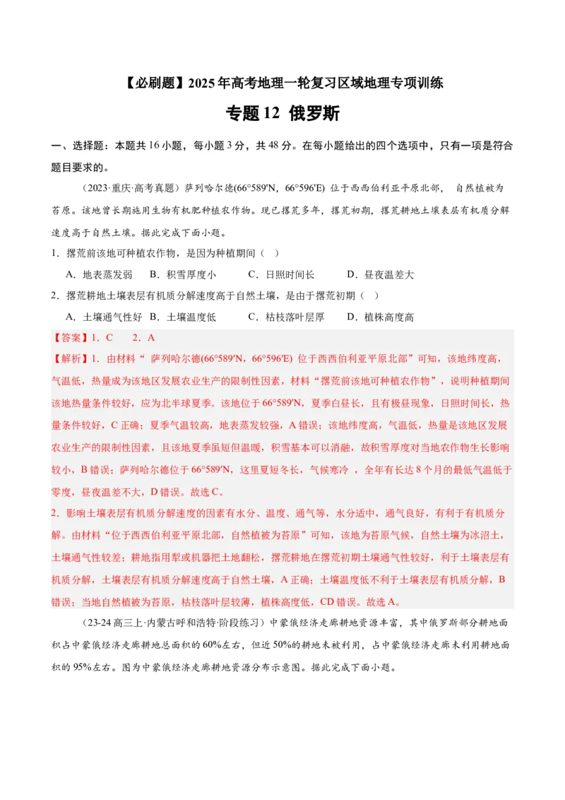 专题12俄罗斯（专项训练）-必刷题2025年高考地理一轮复习区域地理专项训练（解析版）_9.2025地理总复习_2025年新高考资料_一轮复习