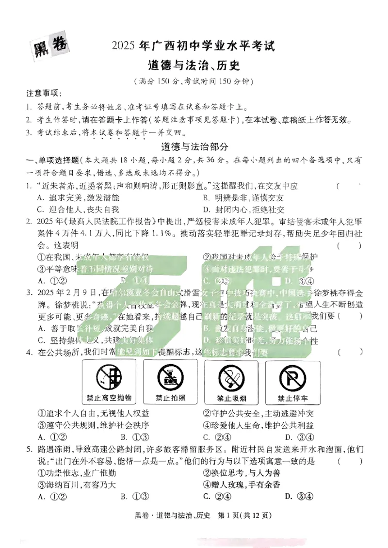 黑卷-道法历史-A4_初中资料合集_2025《万唯中考&bull;黑白卷》多地方版（更30省）_2025《万唯中考&bull;黑白卷》7科全套（广西）