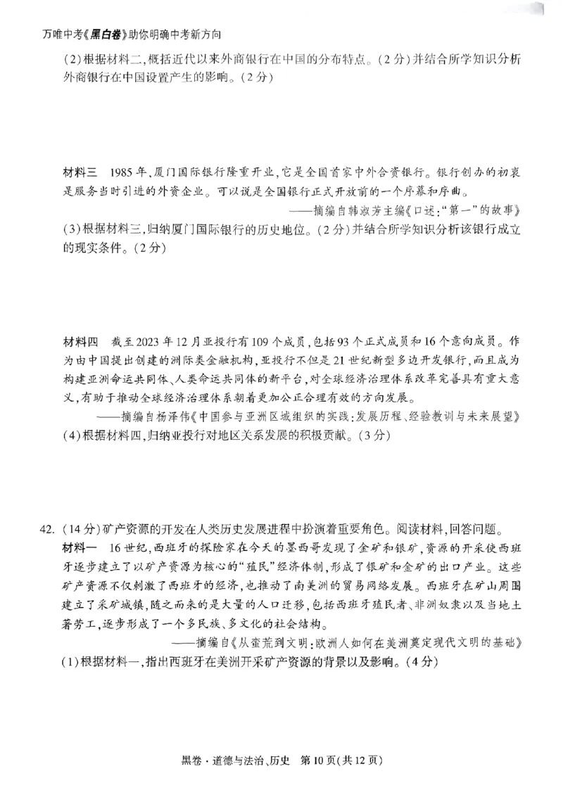 黑卷-道法历史-A4_初中资料合集_2025《万唯中考&bull;黑白卷》多地方版（更30省）_2025《万唯中考&bull;黑白卷》7科全套（广西）