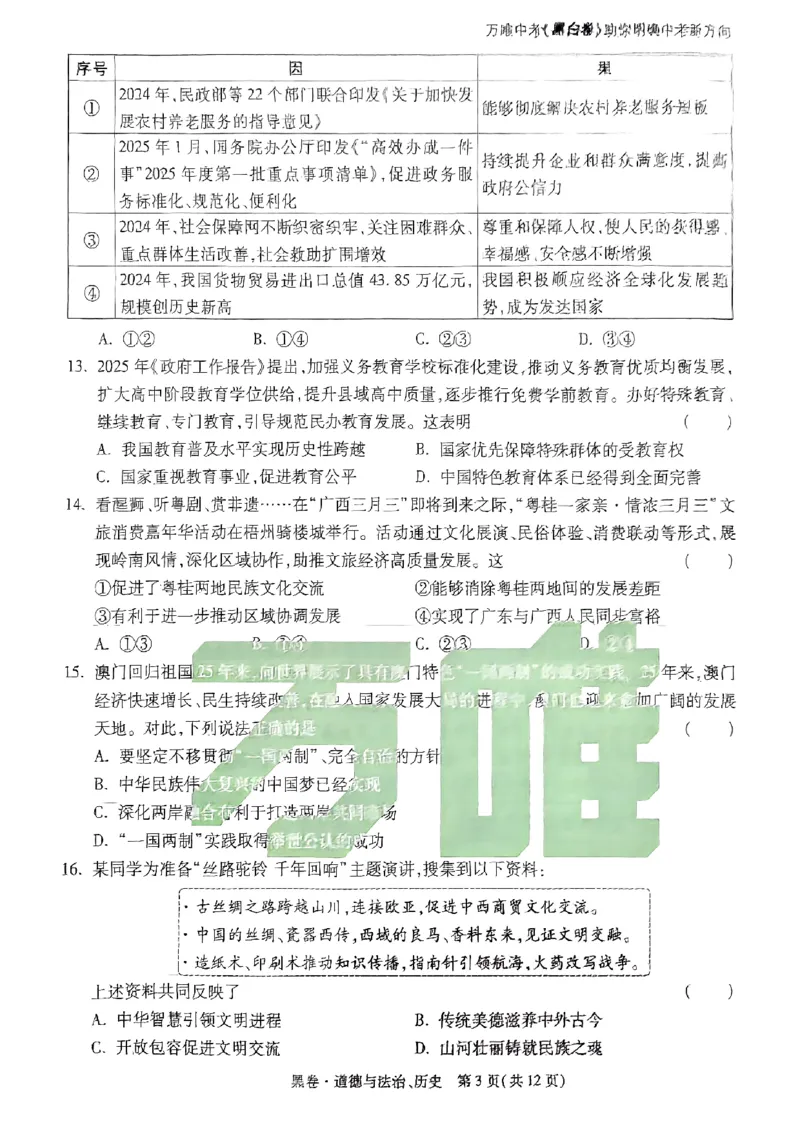 黑卷-道法历史-A4_初中资料合集_2025《万唯中考&bull;黑白卷》多地方版（更30省）_2025《万唯中考&bull;黑白卷》7科全套（广西）