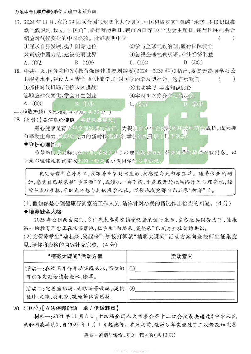 黑卷-道法历史-A4_初中资料合集_2025《万唯中考&bull;黑白卷》多地方版（更30省）_2025《万唯中考&bull;黑白卷》7科全套（广西）