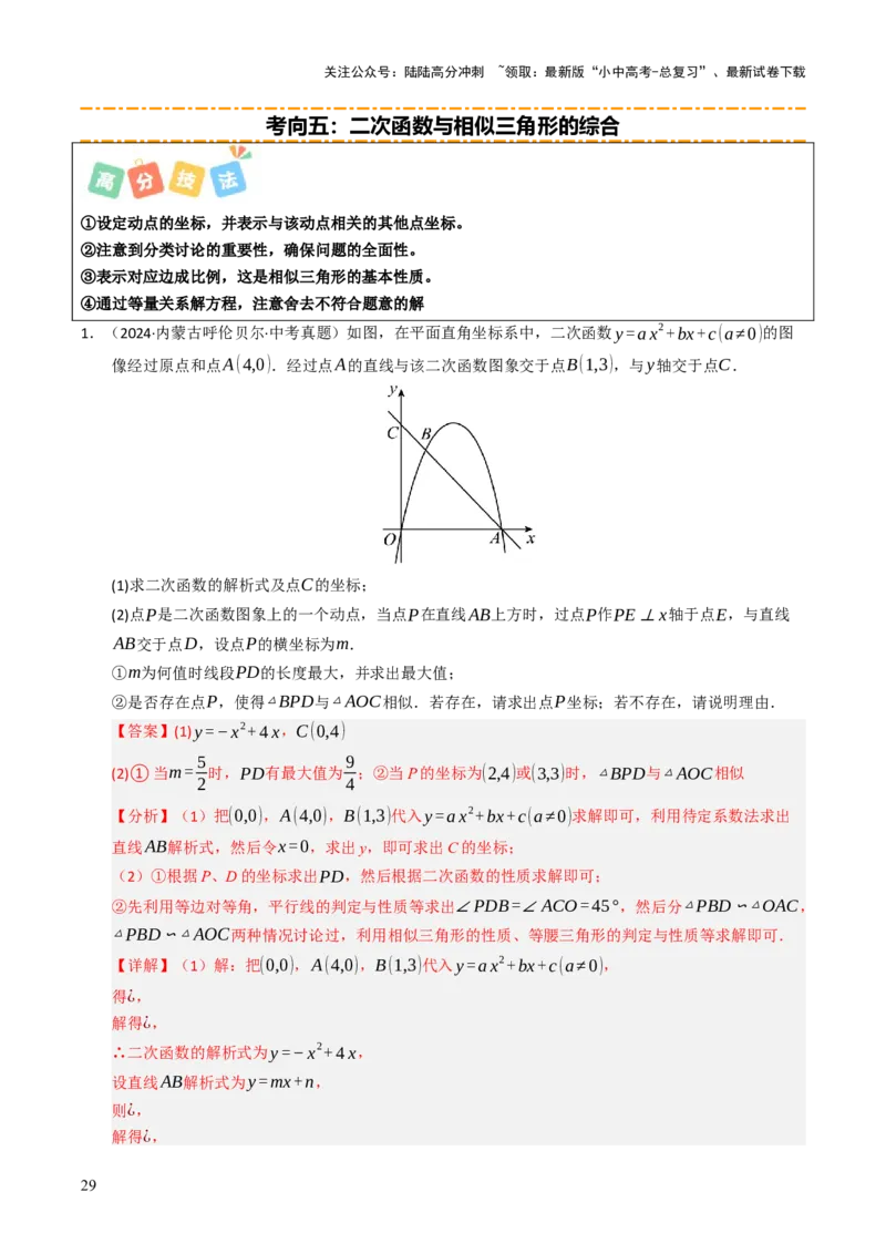 重难点01二次函数模型及其综合题综合训练（9大题型+高分技法+限时提升练）（解析版）_02中考总复习（2026版更新中）_02-数学-中考总复习_2025中考复习资料_重难点专练
