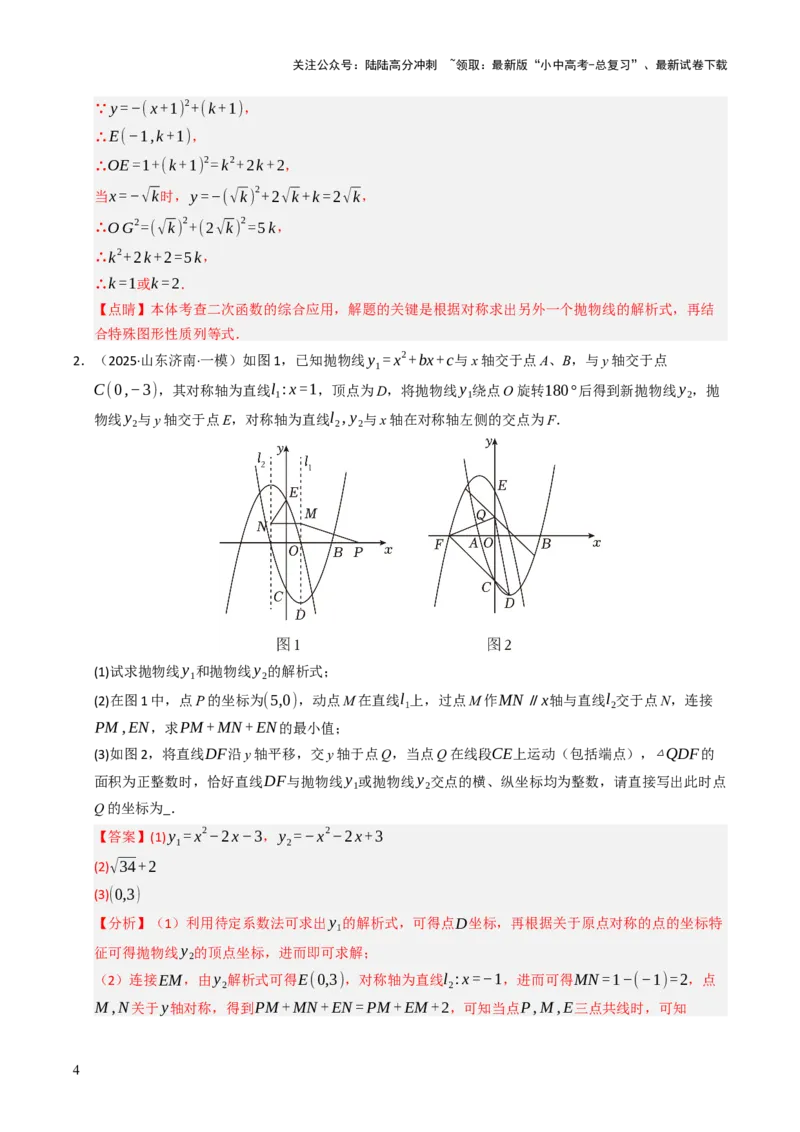 重难点01二次函数模型及其综合题综合训练（9大题型+高分技法+限时提升练）（解析版）_02中考总复习（2026版更新中）_02-数学-中考总复习_2025中考复习资料_重难点专练