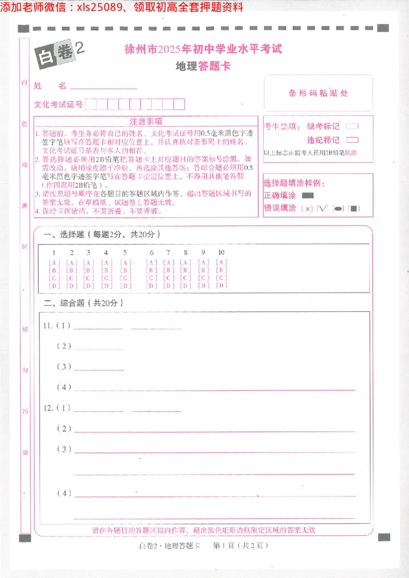 2025《万唯中考&bull;徐州黑白卷》地理白卷2答题卡_初中资料合集_万唯2025万唯中考《黑白卷-地生》多地版本（已更12省）_2025《万唯中考&bull;黑白卷》地生（徐州）