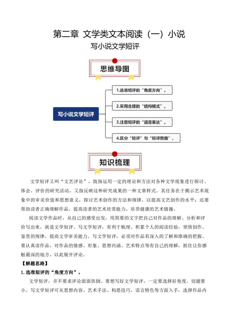 专题07：写小说文学短评（解析版）-上好课2025年高考语文一轮复习知识清单_1.2025语文总复习_2025年新高考资料_一轮复习_2025年高考语文一轮复习知识清单