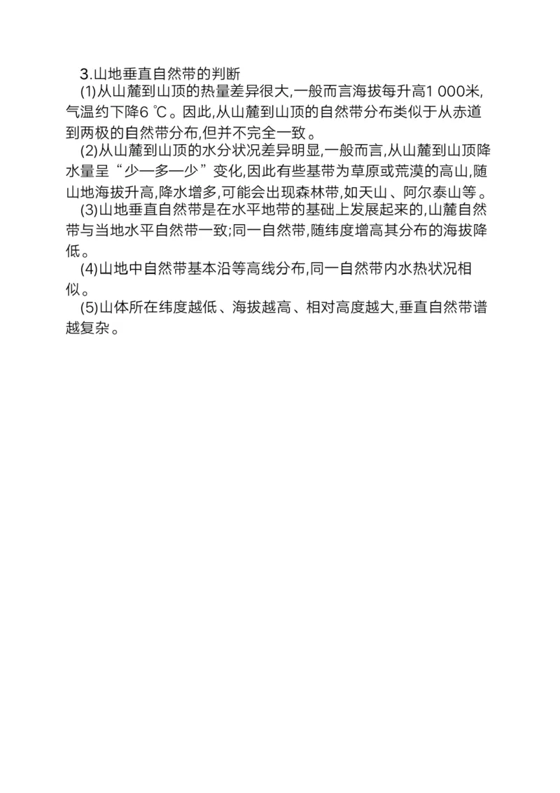 地理微考点：自然地理环境的差异性-备战2023年高考总复习地理微考点狙击与专项突破_9.2025地理总复习_2023年新高考复习资料_专项复习_备战2023年高考地理总复习微考点狙击与专项测练