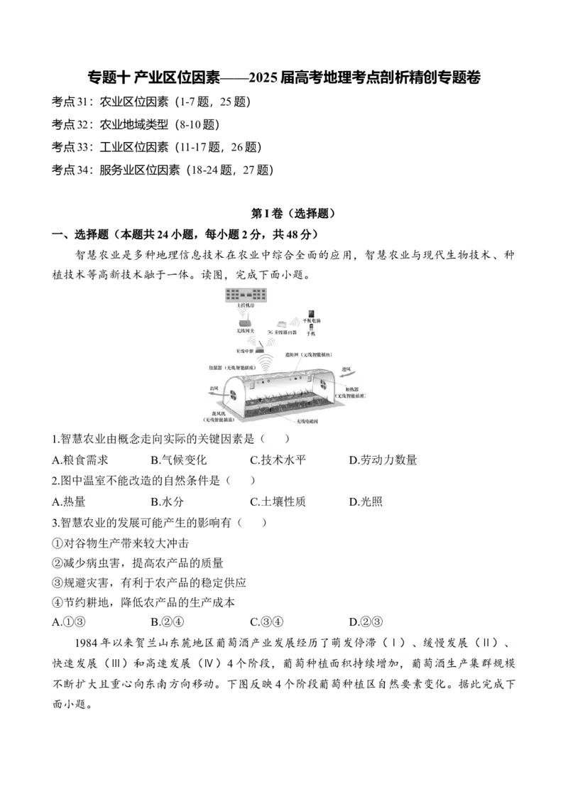 专题十产业区位因素&mdash;2025届高考地理考点剖析同步练习（含答案解析）_9.2025地理总复习_2025年新高考资料_一轮复习_2025届高考地理一轮复习考点剖析同步练习（含答案解析）