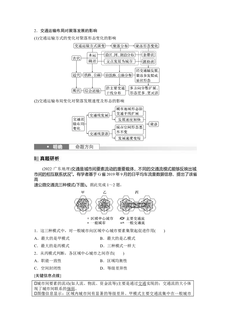 2024年高考地理一轮复习（新人教版）第2部分　第4章　课时55　交通运输布局对区域发展的影响_9.2025地理总复习_2024年新高考资料_1.2024一轮复习_2024年高考地理一轮复习讲义（新人教版）