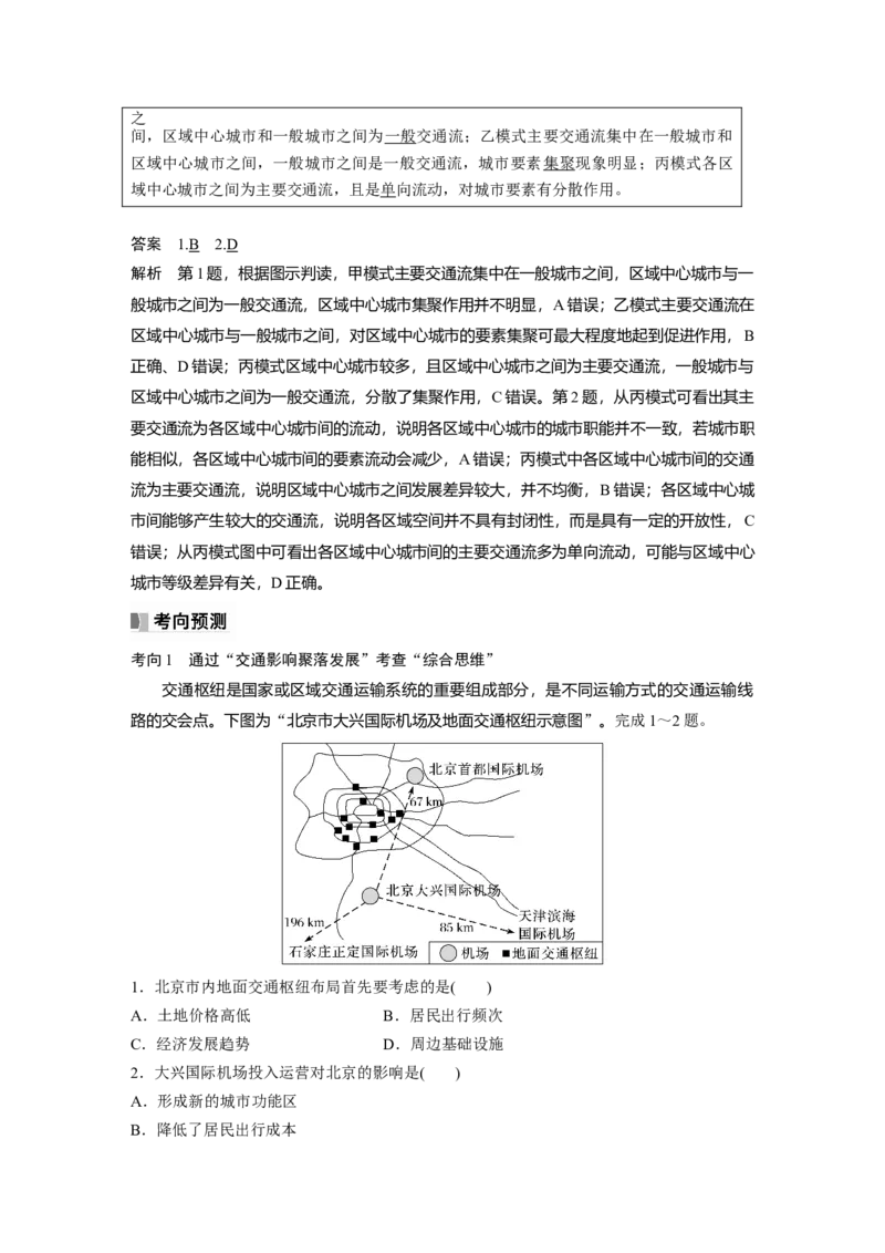 2024年高考地理一轮复习（新人教版）第2部分　第4章　课时55　交通运输布局对区域发展的影响_9.2025地理总复习_2024年新高考资料_1.2024一轮复习_2024年高考地理一轮复习讲义（新人教版）