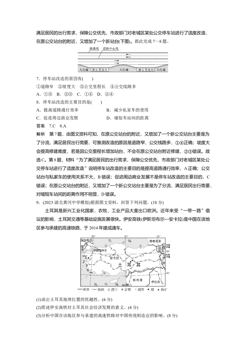 2024年高考地理一轮复习（新人教版）第2部分　第4章　课时55　交通运输布局对区域发展的影响_9.2025地理总复习_2024年新高考资料_1.2024一轮复习_2024年高考地理一轮复习讲义（新人教版）