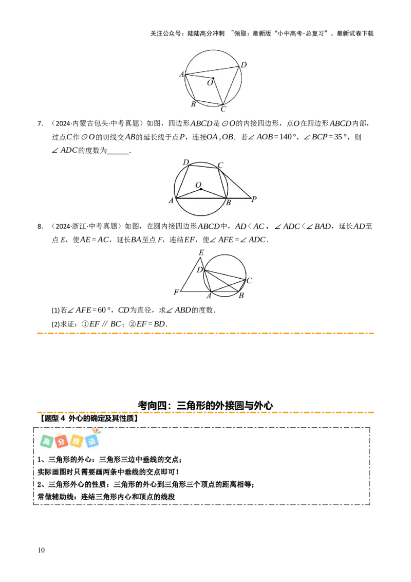 重难点04圆的基本性质及直线与圆的位置关系综合训练（11大题型+高分技法+限时提升练）（原卷版）_02中考总复习（2026版更新中）_02-数学-中考总复习_2025中考复习资料_重难点专练