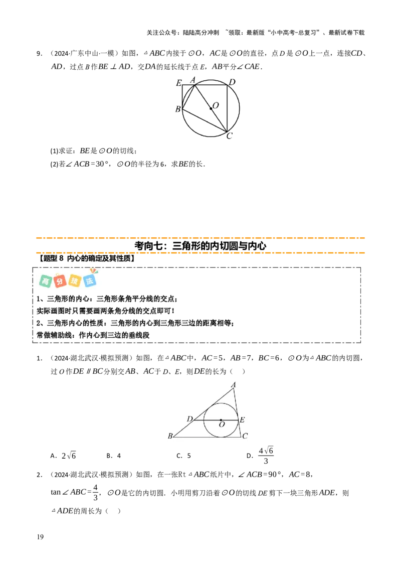 重难点04圆的基本性质及直线与圆的位置关系综合训练（11大题型+高分技法+限时提升练）（原卷版）_02中考总复习（2026版更新中）_02-数学-中考总复习_2025中考复习资料_重难点专练