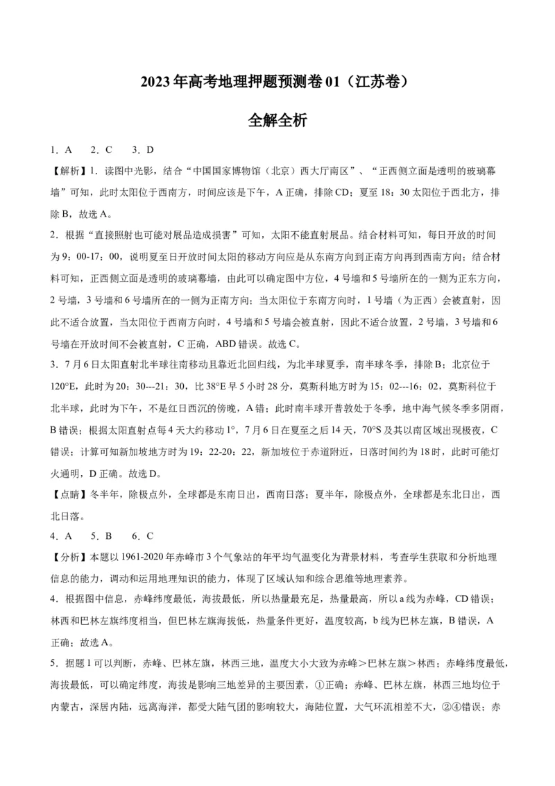 地理-2023年高考押题预测卷01（江苏卷）（全解全析）_9.2025地理总复习_2023年新高考复习资料_42023年高考地理押题预测卷