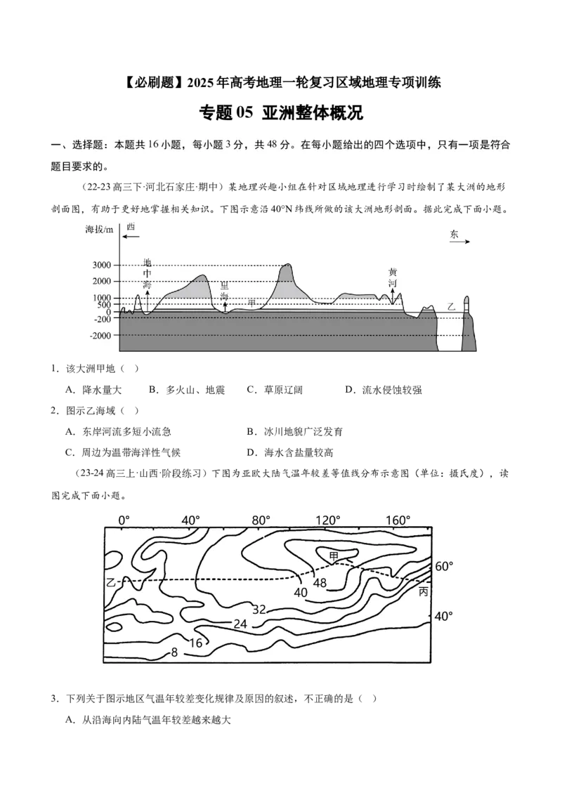 专题05亚洲整体概况（专项训练）-必刷题2025年高考地理一轮复习区域地理专项训练（原卷版）_9.2025地理总复习_2025年新高考资料_一轮复习