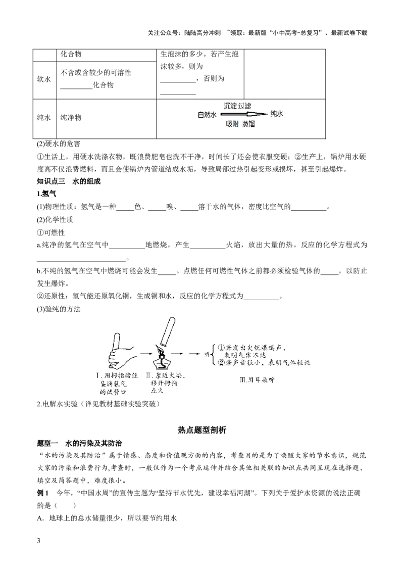 第四单元自然界的水第1讲-大单元复习2024年中考化学一轮复习必考知识梳理与考法点拨（人教版）（学生版）_02中考总复习（2026版更新中）_05-化学-中考总复习_2024年中考复习资料