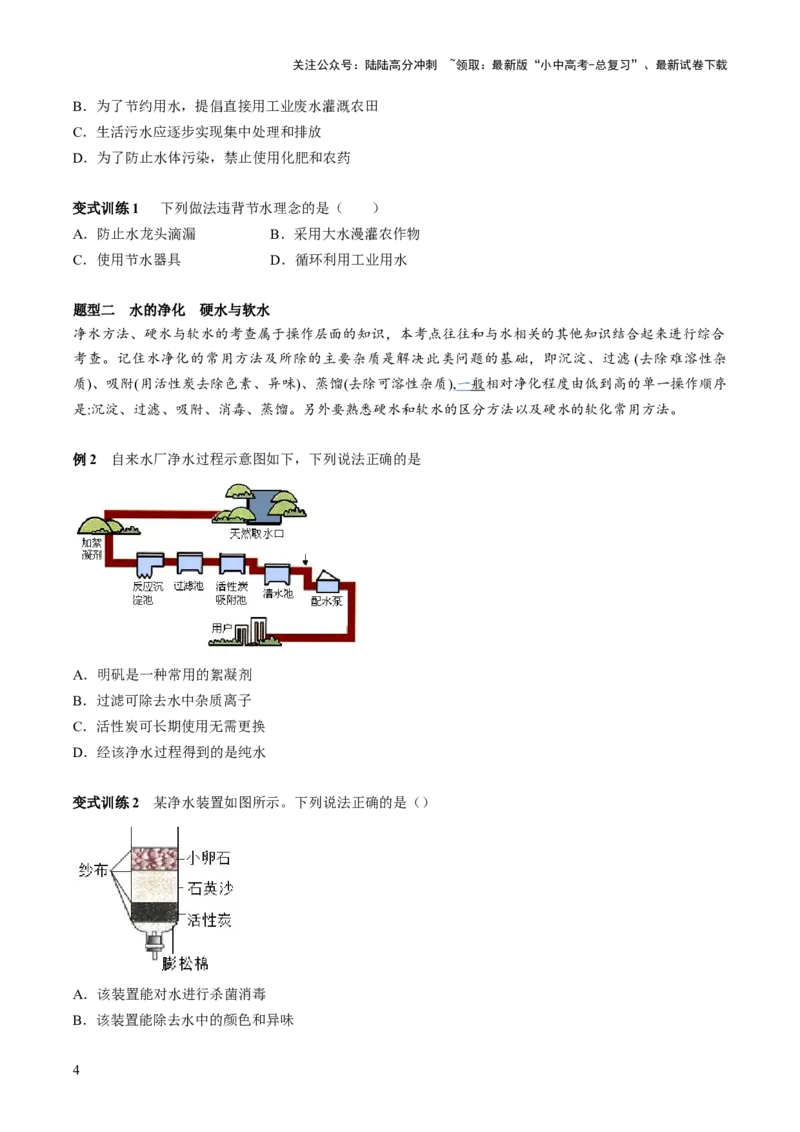 第四单元自然界的水第1讲-大单元复习2024年中考化学一轮复习必考知识梳理与考法点拨（人教版）（学生版）_02中考总复习（2026版更新中）_05-化学-中考总复习_2024年中考复习资料