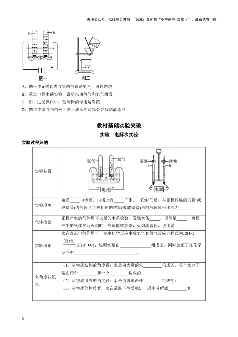 第四单元自然界的水第1讲-大单元复习2024年中考化学一轮复习必考知识梳理与考法点拨（人教版）（学生版）_02中考总复习（2026版更新中）_05-化学-中考总复习_2024年中考复习资料