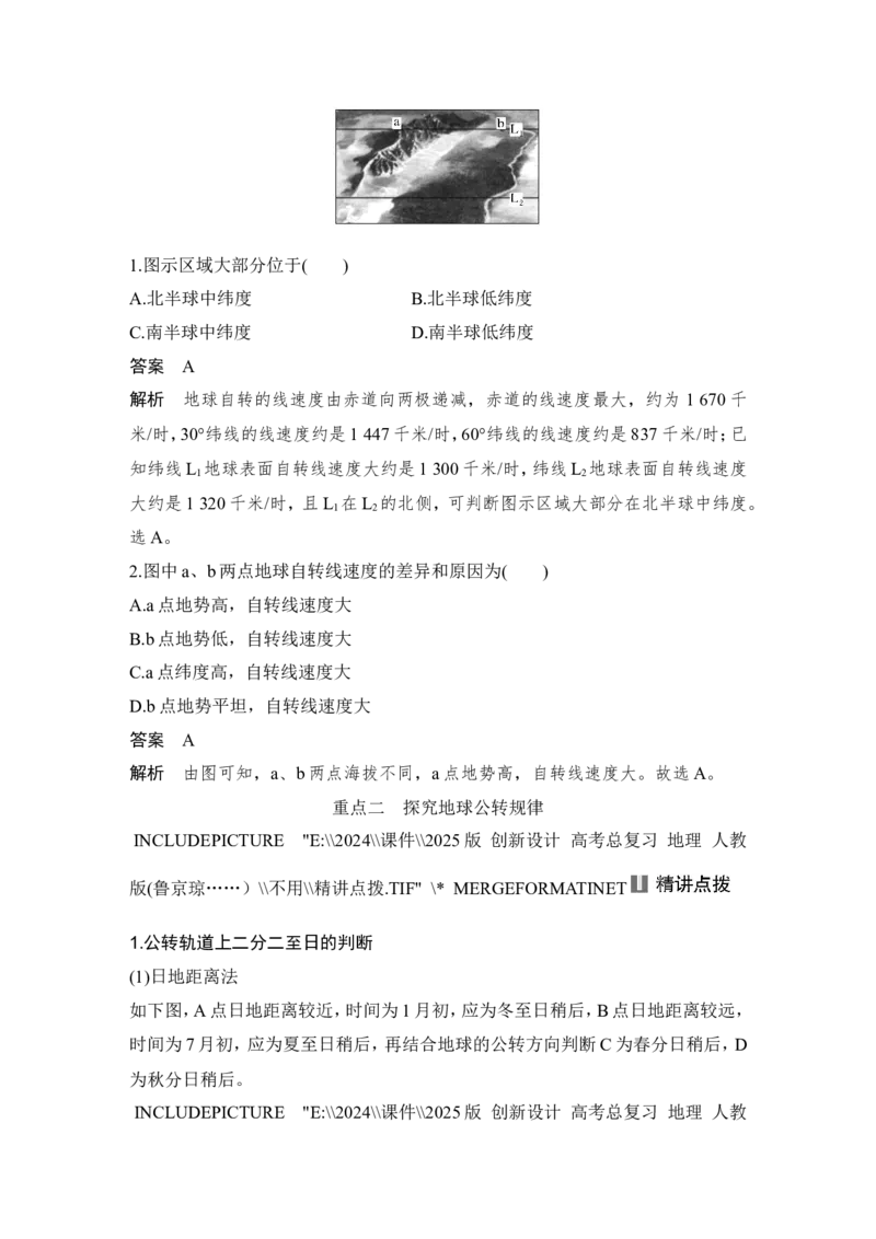2025届高中地理一轮复习讲义：第一部分自然地理第三单元地球的运动第7课时　地球的自转与公转特征（教师版）_9.2025地理总复习_2025年新高考资料_一轮复习