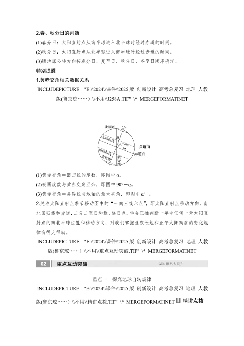 2025届高中地理一轮复习讲义：第一部分自然地理第三单元地球的运动第7课时　地球的自转与公转特征（教师版）_9.2025地理总复习_2025年新高考资料_一轮复习