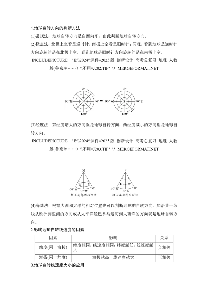 2025届高中地理一轮复习讲义：第一部分自然地理第三单元地球的运动第7课时　地球的自转与公转特征（教师版）_9.2025地理总复习_2025年新高考资料_一轮复习