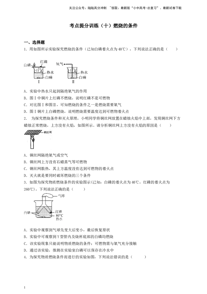 考点提分训练（十）燃烧的条件_02中考总复习（2026版更新中）_05-化学-中考总复习_2026年中考复习（更新中）_满分密码2026中考化学实验深度突破练及考点提分训练