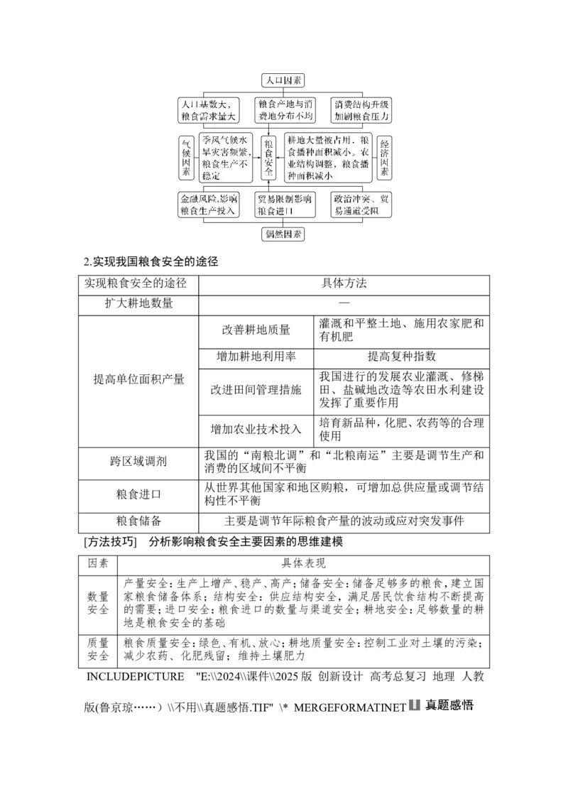 2025届高中地理一轮复习讲义：第四部分资源、环境与国家安全第十九单元资源安全与国家安全第76课时　中国的耕地资源与粮食安全（教师版）_9.2025地理总复习_2025年新高考资料_一轮复习