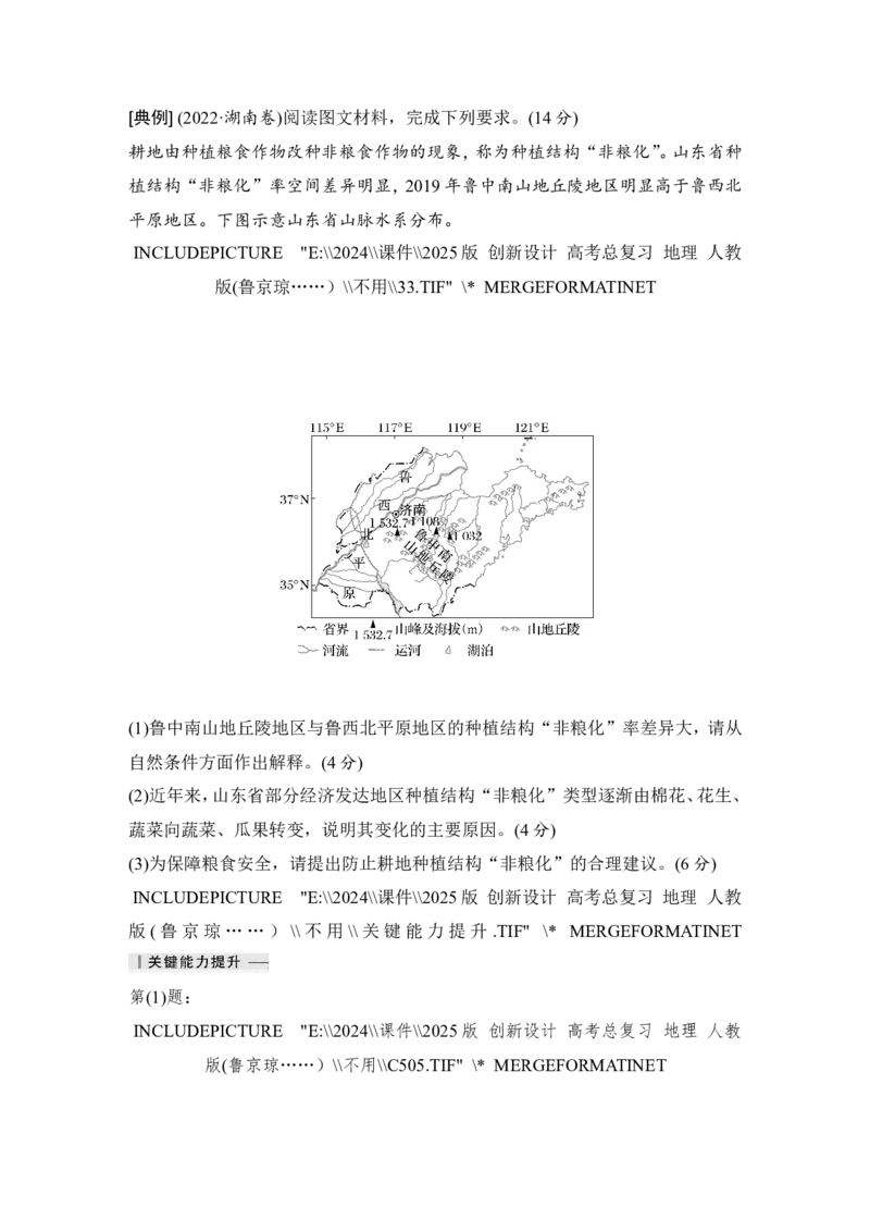 2025届高中地理一轮复习讲义：第四部分资源、环境与国家安全第十九单元资源安全与国家安全第76课时　中国的耕地资源与粮食安全（教师版）_9.2025地理总复习_2025年新高考资料_一轮复习