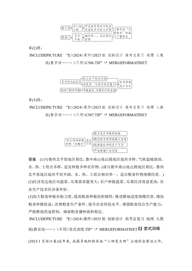 2025届高中地理一轮复习讲义：第四部分资源、环境与国家安全第十九单元资源安全与国家安全第76课时　中国的耕地资源与粮食安全（教师版）_9.2025地理总复习_2025年新高考资料_一轮复习